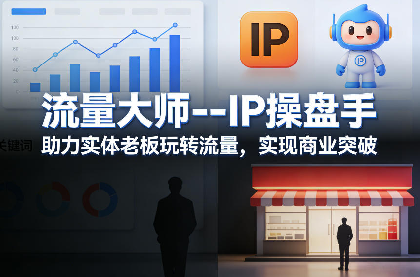 流量大师---IP操盘手，助力实体老板玩转流量，实现商业突破-禾谷轻创网