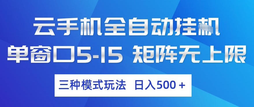 云手机全自动挂G，单窗口5-15，矩阵无上限，三种模式玩法，日入5张+【揭秘】-禾谷轻创网