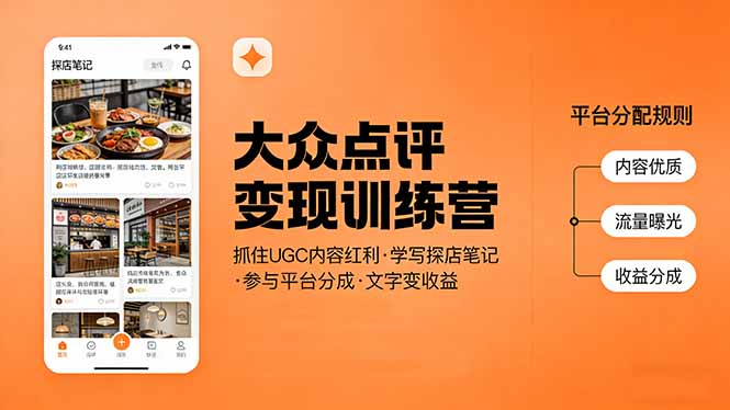 大众点评变现训练营：抓住UGC内容红利，学写探店笔记，参与平台分成，让文字直接变收益-禾谷轻创网