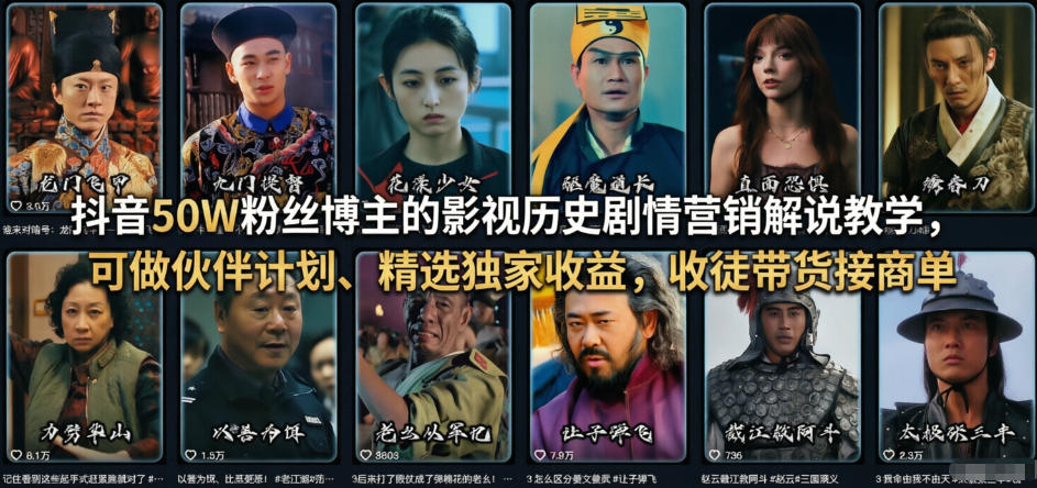 抖音50W粉丝博主的影视历史剧情营销解说教学，可做伙伴计划、精选独家收益，收徒带货接商单-禾谷轻创网