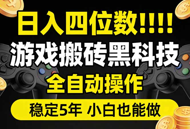 日入四位数！游戏搬砖黑科技全自动操作，一键抢货稳定5年多，小白也能做，手把手带-禾谷轻创网