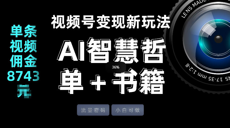 视频号流量密码，变现新玩法-AI智慧哲单＋书单，单条视频佣金8743米-禾谷轻创网