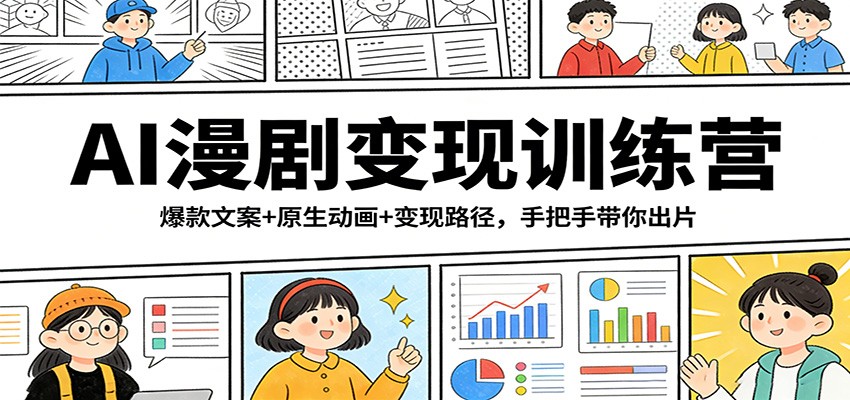 AI漫剧变现训练营：爆款文案+原生动画+变现路径，手把手带你出片-禾谷轻创网