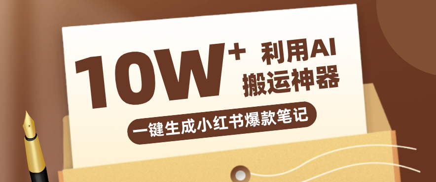 自媒体效率革命：只需要提供链接就能一键生成小红书爆款笔记的神器，效率嘎嘎高！-禾谷轻创网