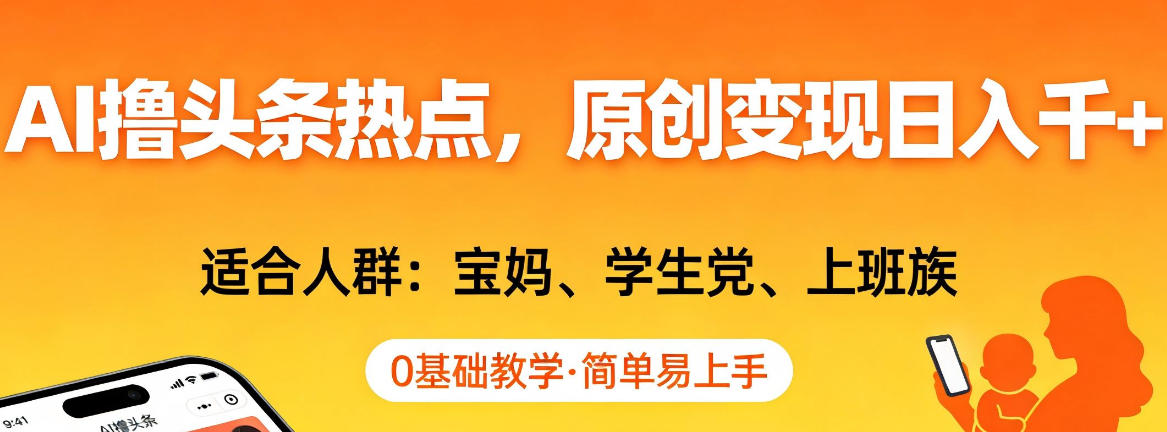 AI撸头条热点，原创变现日入1k+，适合人群:宝妈、学生党、上班族，0基础教学，简单易上手【揭秘】-禾谷轻创网