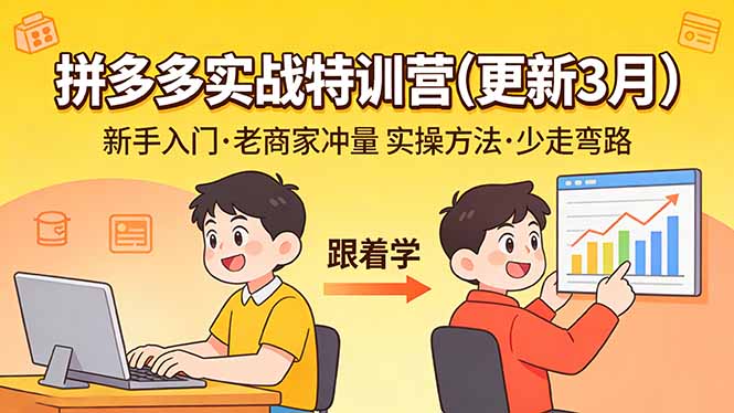 拼多多实战特训营(更新3月-禾谷轻创网