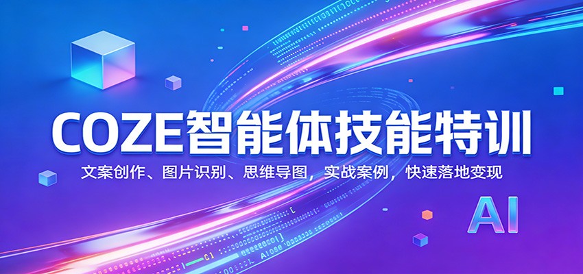 COZE智能体技能特训：文案创作、图片识别、思维导图，实战案例，快速落地变现-禾谷轻创网