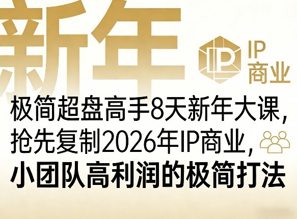 极简超盘高手8天新年大课(26年3月4-13日)，抢先复制2026年IP商业，小团队高利润的极简打法-禾谷轻创网