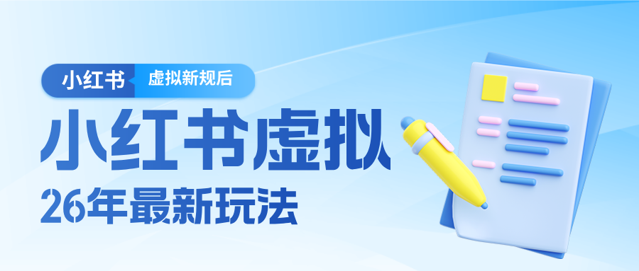 26小红书虚拟新规落地后新玩法，把握新风向轻松日入600＋-禾谷轻创网
