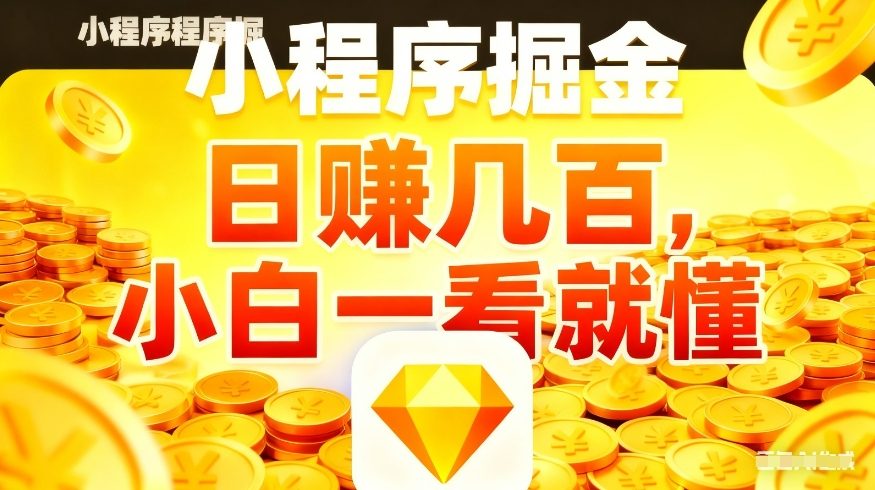 微信小程序掘金项目，不用复杂操作，5分钟就能学会上手操作，日入几张【揭秘】-禾谷轻创网