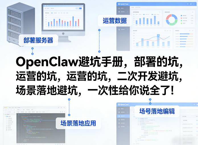 OpenClaw小龙虾避坑手册，部署的坑，运营的坑，二次开发避坑，场景落地避坑，一次性给你说全了！-禾谷轻创网