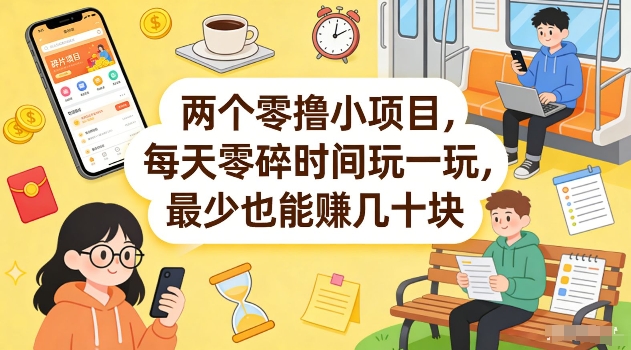 两个零撸小项目，每天零碎时间玩一玩，最少也能賺几十米【揭秘】-禾谷轻创网