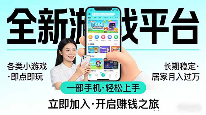 全新平台各类小游戏 一部手机即可操作 小白轻松上手  长期稳定 居家月入过万-禾谷轻创网