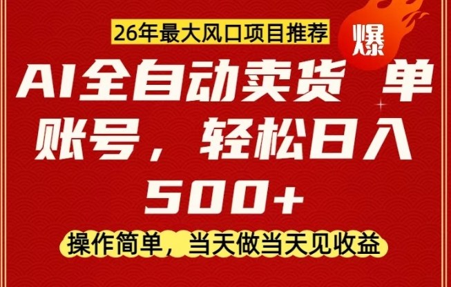 0成本AI卖货，当天做当天变现，单账号轻松日入5张+，26年最大风口项目【揭秘】-禾谷轻创网
