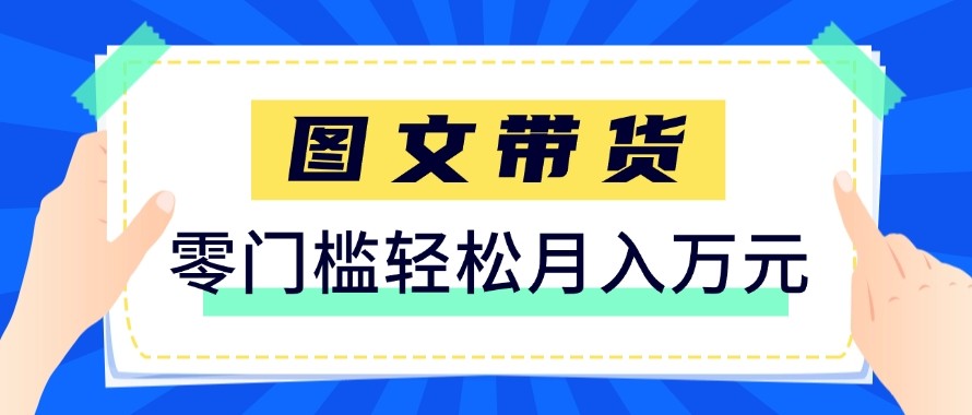2026新手也能操作的带货玩法，用这个方法零门槛，轻松月入10000+-禾谷轻创网