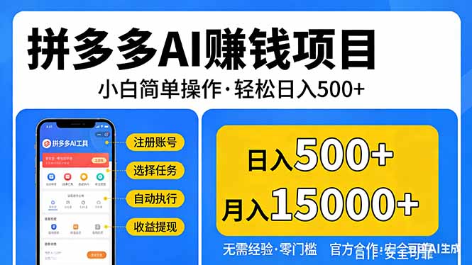 拼多多AI赚钱项目，小白简单操作，轻松日入500＋【独家视频教程】-禾谷轻创网