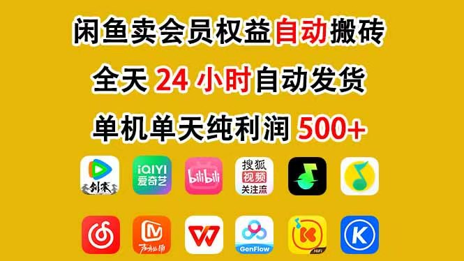 咸鱼卖虚拟直冲会员，一部手机日入500+，全程24小时托管挂机，简单暴力，无脑上手-禾谷轻创网