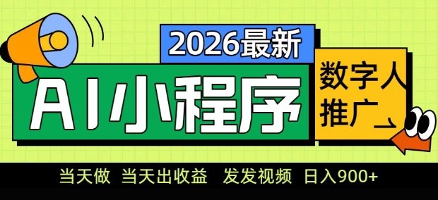 2026最新AI数字人小程序推广项目，当天做当天出收益，发发视频，日入9张【揭秘】-禾谷轻创网