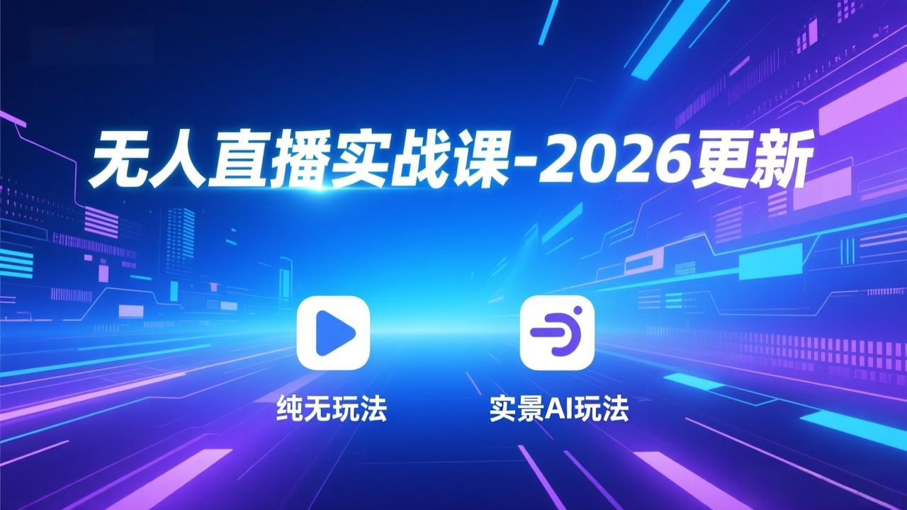 无人直播实战课-3月更新：纯无玩法、实景AI、真人玩法、绿幕玩法、真转无玩法、麒麟臂摇手等-禾谷轻创网