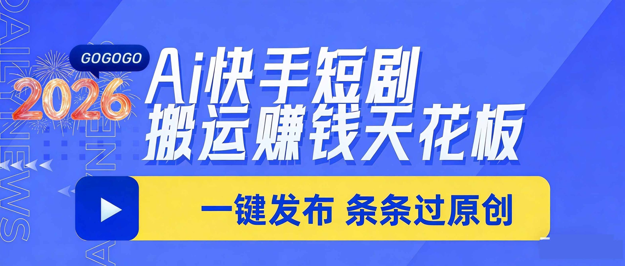 日入上千！！Ai快手短剧搬运赚钱天花板，一键发布，条条过原创-禾谷轻创网