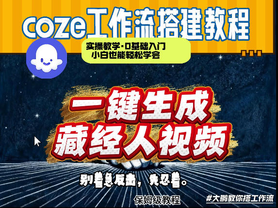 通过Coze工作流制作《藏经人》短视频，两分钟制作完成，从0到1演示搭建过程-禾谷轻创网