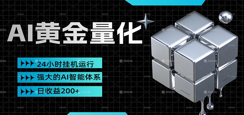 黄金量化挂机，小资金撬动大利润，日收益200+，简单无脑，小白也能无脑上手-禾谷轻创网