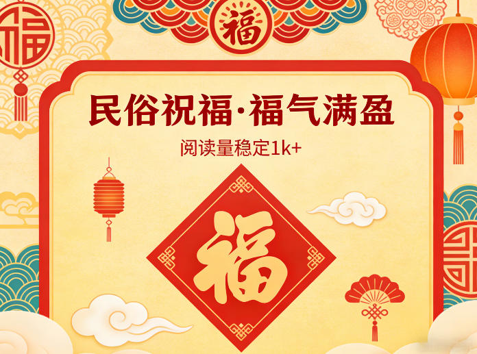 公众号流量主之民俗祝福赛道，选题不愁，结构固定，阅读稳定1w+-禾谷轻创网