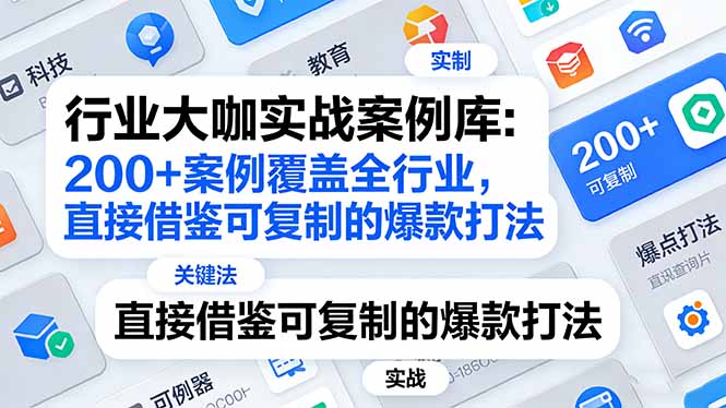 行业大咖实战案例库：200+案例覆盖全行业，直接借鉴可复制的爆款打法(更新3月-禾谷轻创网