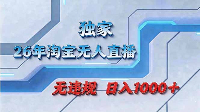 拒绝死工资！淘宝无人直播，让你睡觉都在进账-禾谷轻创网