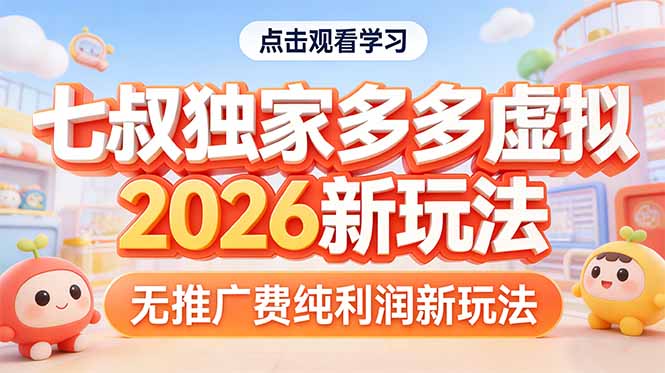 拼多多虚拟2026新玩法无推广费纯利润-禾谷轻创网