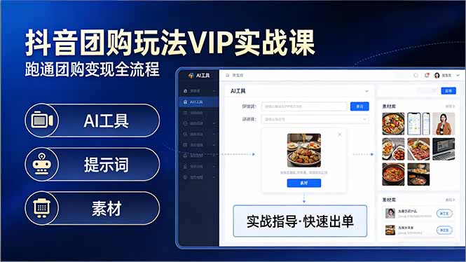 抖音团购玩法VIP实战课-更新：原创视频制作+全国地址挂载+AI工具+提示词+素材，全流程-禾谷轻创网