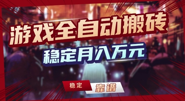 三款游戏24小时全自动打金，日入1k+，长期稳定，绿色稳定【揭秘】-禾谷轻创网
