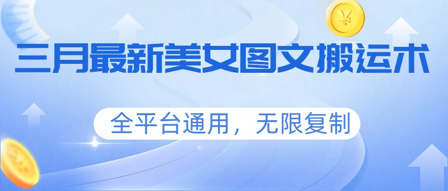 三月最新美女图文搬运术，全平台通用，无限复制-禾谷轻创网