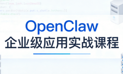 OpenClaw企业级应用实战-禾谷轻创网