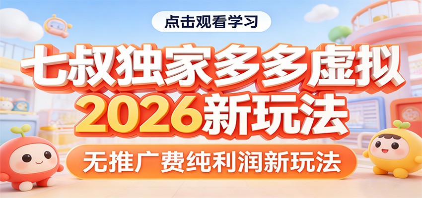 七叔独家多多虚拟，2026新玩法，无推广费，纯利润-禾谷轻创网