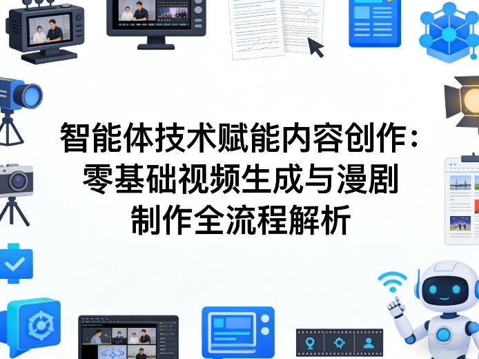 AI智能体技术赋能内容创作：零基础视频生成与漫剧制作全流程解析-禾谷轻创网