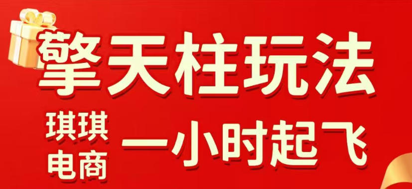 拼多多擎天柱玩法，从起链接逻辑、直通车考核、裂变商品等实操维度，教你快速起店且稳定获流(更新2026年3月)-禾谷轻创网