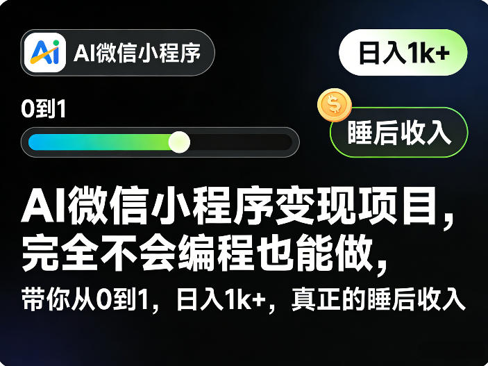 AI微信小程序变现项目，完全不会编程也能做，带你从0到1，日入1k+，真正的睡后收入-禾谷轻创网