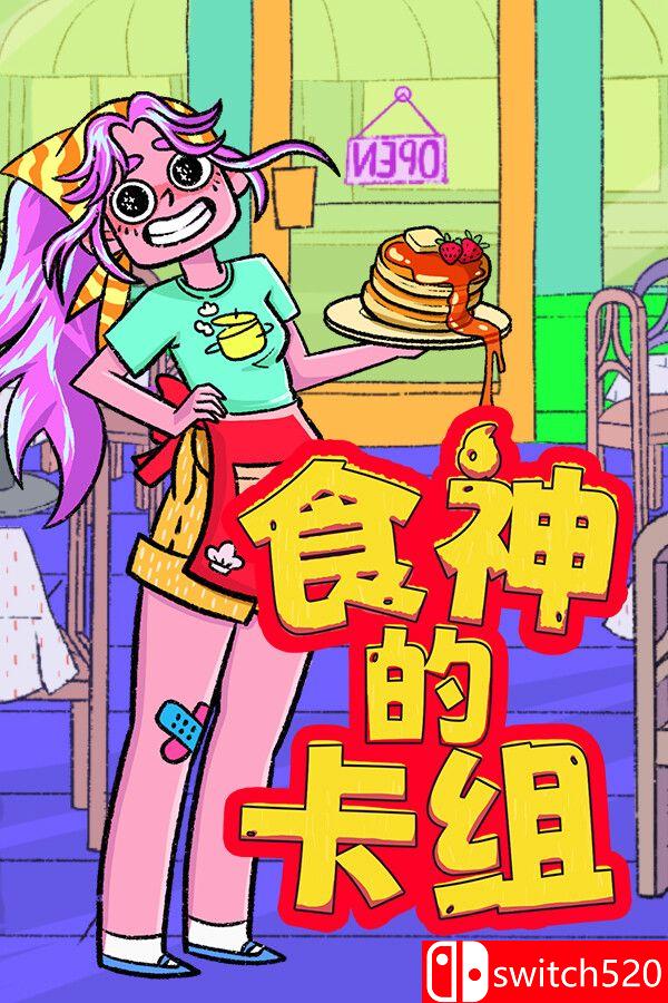 《食神的卡组（Sizzle & Stack）》官方中文 v1.2.1 [中文/繁体/英文/日语]-禾谷轻创网