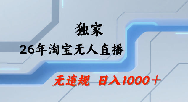 26年最新淘宝无人直播，24小时自动直播，不违规不封号，直播25小时卖17W，可批量矩阵【揭秘】-禾谷轻创网