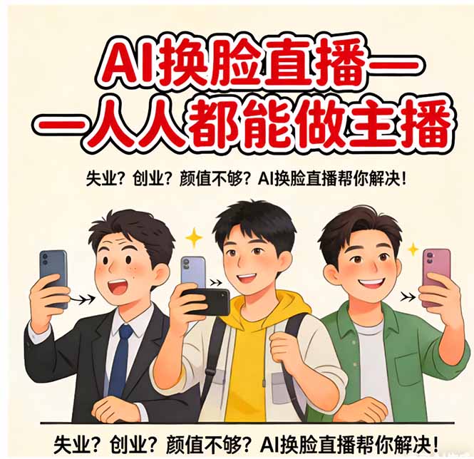 AI换脸直播，人人都能做主播-禾谷轻创网