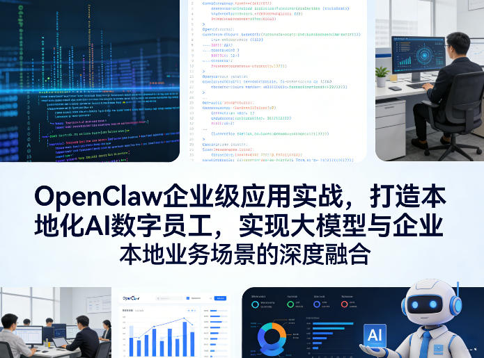 OpenClaw企业级应用实战，打造本地化AI数字员工，实现大模型与企业本地业务场景的深度融合-禾谷轻创网