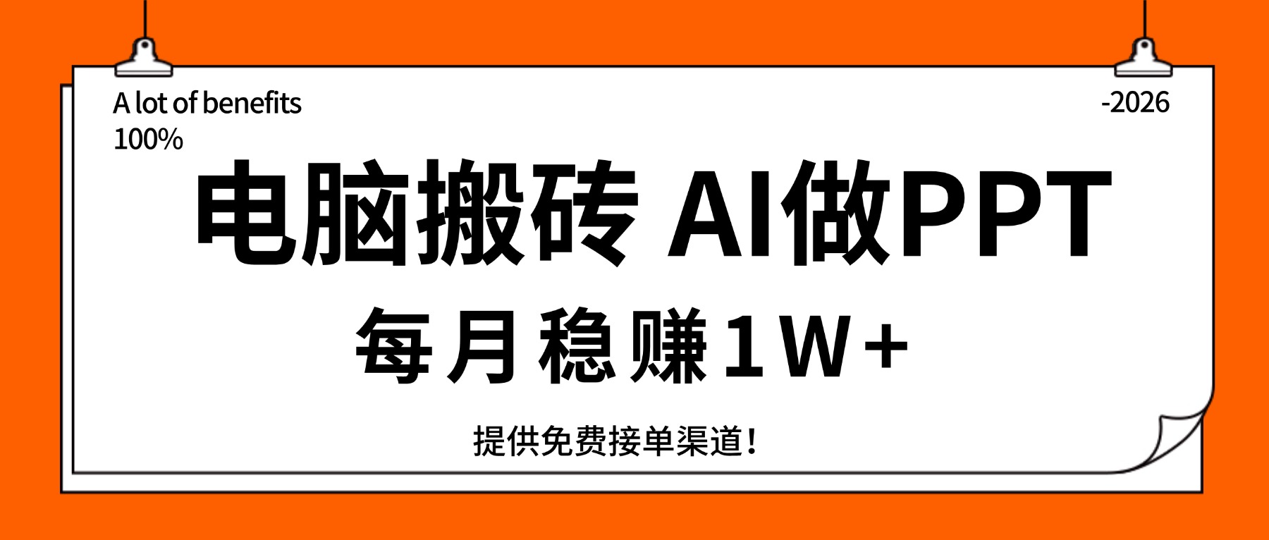 电脑搬砖，用AI来做PPT，每月稳赚1W+，提供免费接单渠道！你只管执行就行-禾谷轻创网