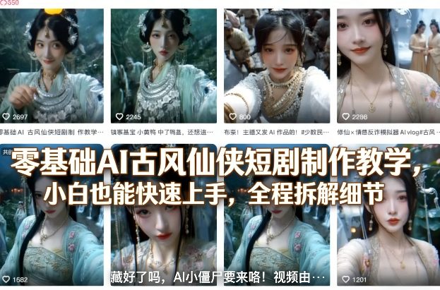 零基础AI古风仙侠短剧制作教学，小白也能快速上手，全程拆解细节-禾谷轻创网