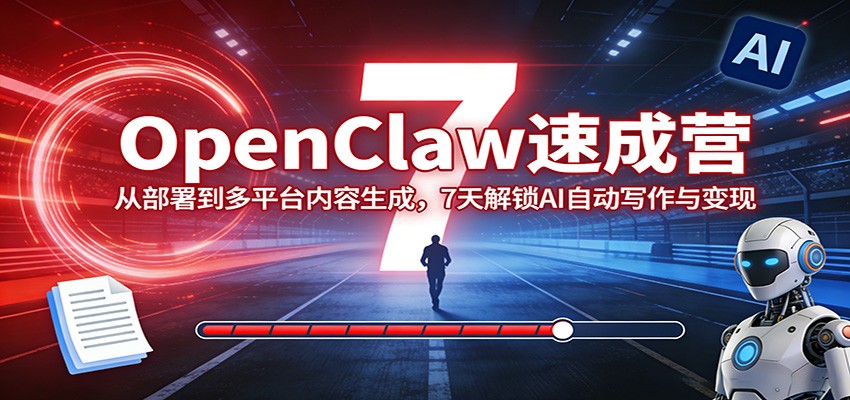 OpenClaw速成营：从部署到多平台内容生成，7天解锁AI自动写作与变现-禾谷轻创网