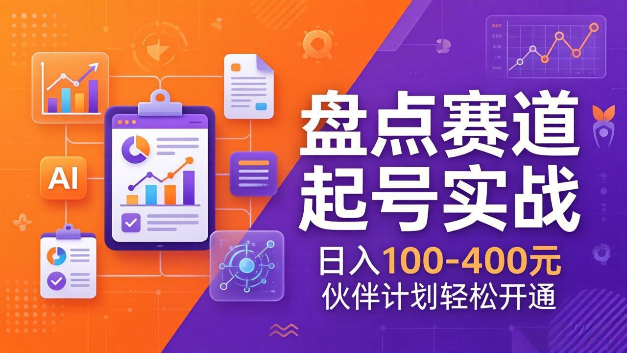 TOP盘点赛道起号实战：十大系列+AI文案+高清剪辑，日入100-400元伙伴计划轻松开通-禾谷轻创网