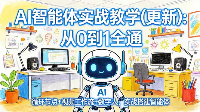 AI智能体实战教学(更新-禾谷轻创网