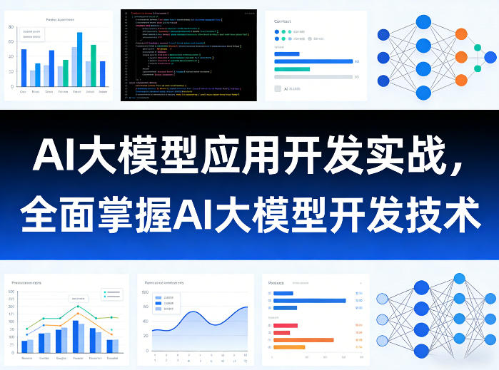 AI大模型应用开发实战，全面掌握AI大模型开发技术-禾谷轻创网