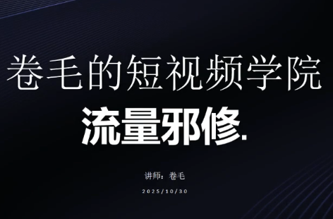 卷毛的短视频学院流量邪修-禾谷轻创网
