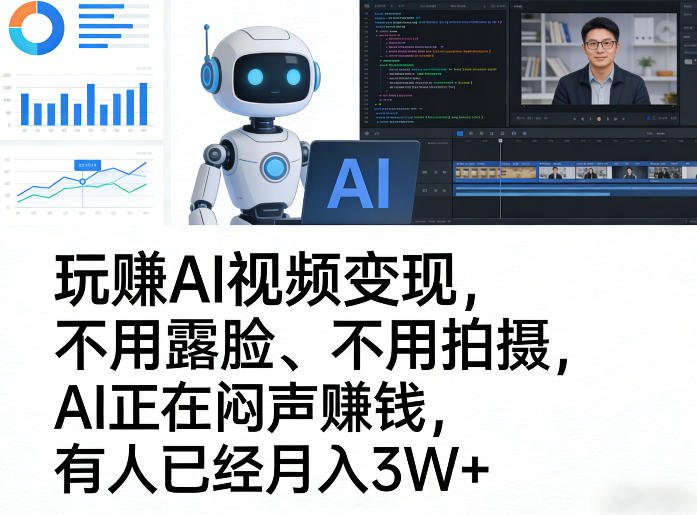 玩賺AI视频变现，不用露脸、不用拍摄，AI正在闷声賺钱，有人已经月入3W+-禾谷轻创网
